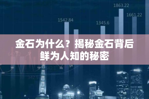 金石为什么？揭秘金石背后鲜为人知的秘密