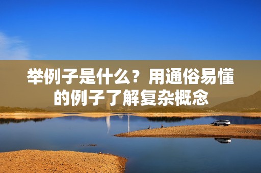 举例子是什么？用通俗易懂的例子了解复杂概念