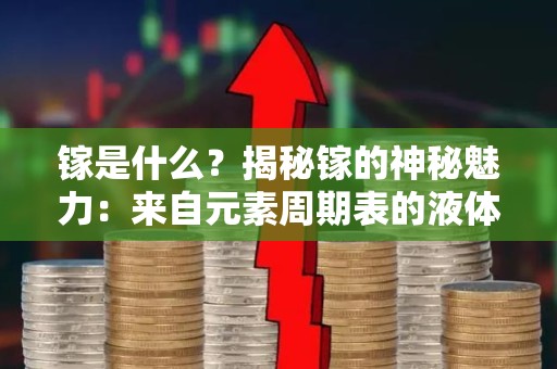 镓是什么？揭秘镓的神秘魅力：来自元素周期表的液体金属