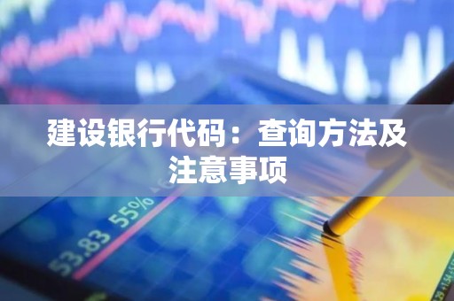 建设银行代码：查询方法及注意事项