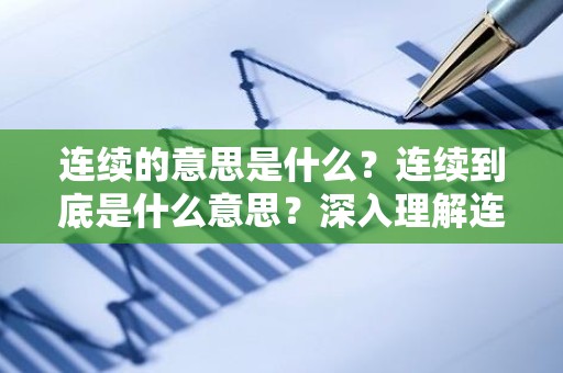 连续的意思是什么？连续到底是什么意思？深入理解连续的概念