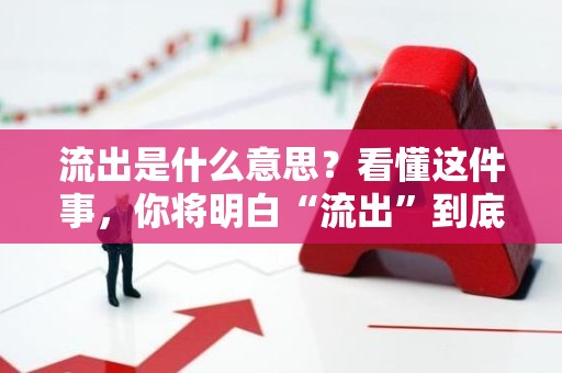 流出是什么意思？看懂这件事，你将明白“流出”到底是什么意思！