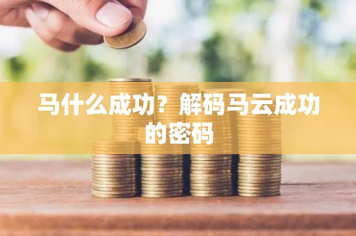马什么成功？解码马云成功的密码