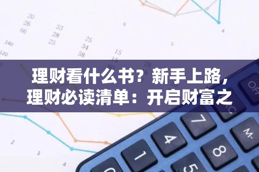 理财看什么书？新手上路，理财必读清单：开启财富之路