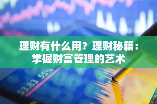 理财有什么用？理财秘籍：掌握财富管理的艺术