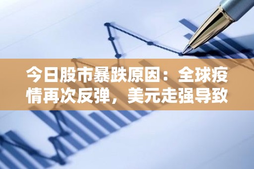 今日股市暴跌原因：全球疫情再次反弹，美元走强导致投资者惊慌失措