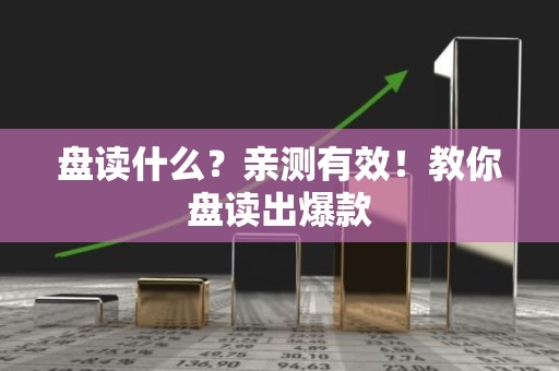 盘读什么？亲测有效！教你盘读出爆款
