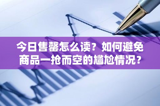 今日售罄怎么读？如何避免商品一抢而空的尴尬情况？