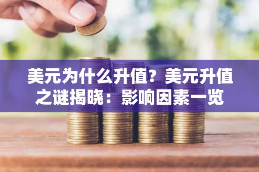 美元为什么升值？美元升值之谜揭晓：影响因素一览