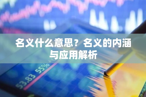 名义什么意思？名义的内涵与应用解析
