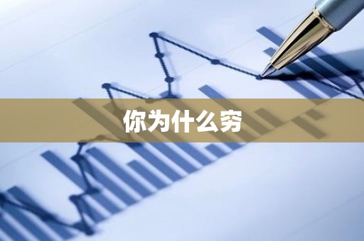 你为什么穷