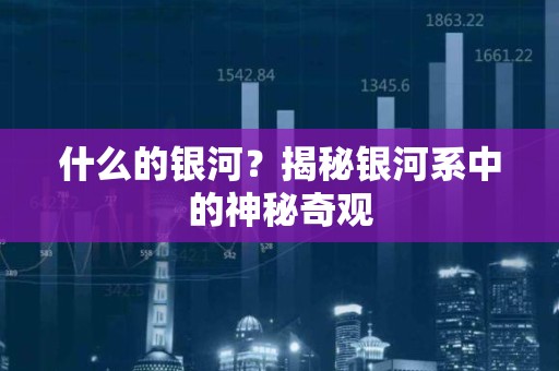 什么的银河？揭秘银河系中的神秘奇观