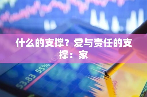 什么的支撑？爱与责任的支撑：家