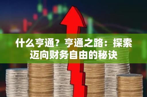 什么亨通？亨通之路：探索迈向财务自由的秘诀