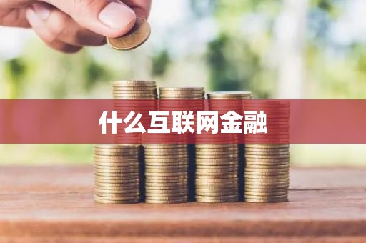 什么互联网金融