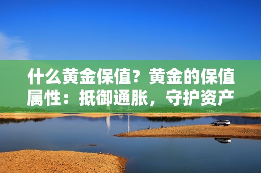什么黄金保值？黄金的保值属性：抵御通胀，守护资产