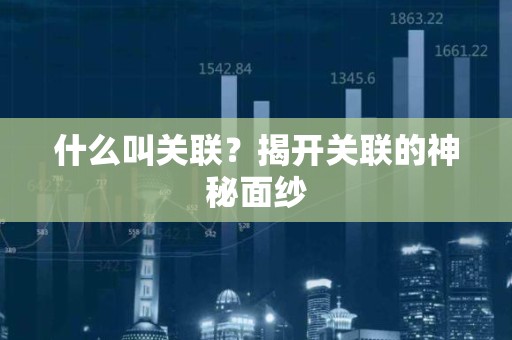 什么叫关联？揭开关联的神秘面纱