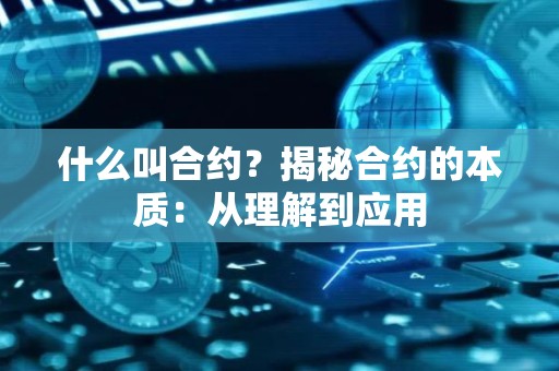 什么叫合约？揭秘合约的本质：从理解到应用