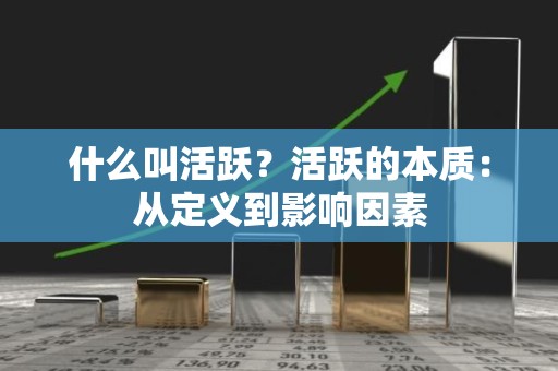 什么叫活跃？活跃的本质：从定义到影响因素