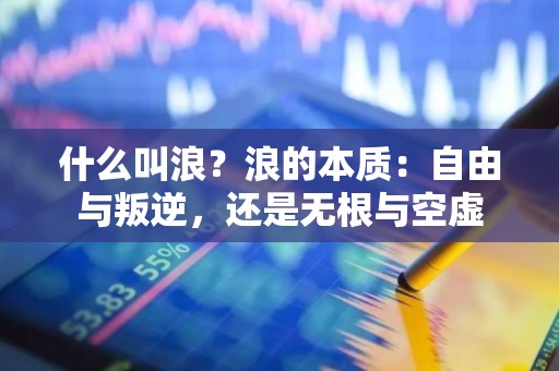什么叫浪？浪的本质：自由与叛逆，还是无根与空虚