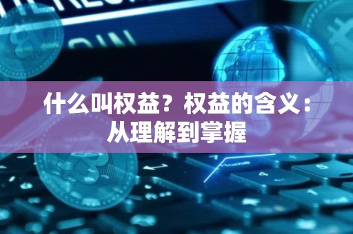 什么叫权益？权益的含义：从理解到掌握