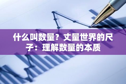 什么叫数量？丈量世界的尺子：理解数量的本质