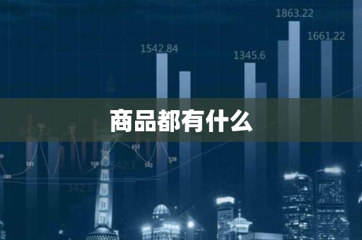 商品都有什么