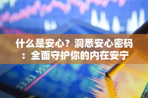 什么是安心？洞悉安心密码：全面守护你的内在安宁