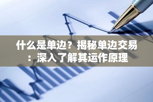 什么是单边？揭秘单边交易：深入了解其运作原理