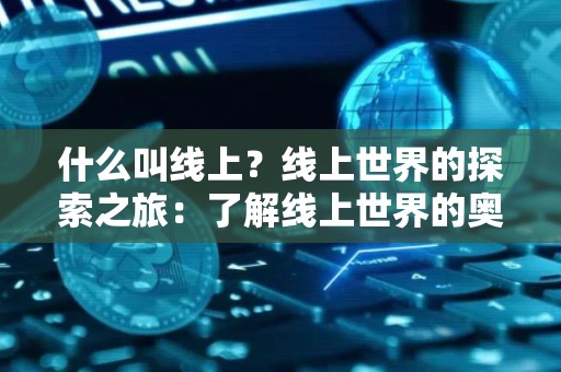 什么叫线上？线上世界的探索之旅：了解线上世界的奥秘