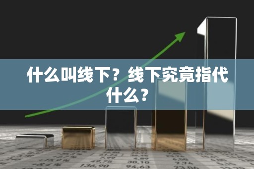 什么叫线下？线下究竟指代什么？
