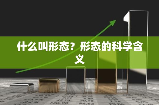 什么叫形态？形态的科学含义