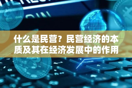 什么是民营？民营经济的本质及其在经济发展中的作用