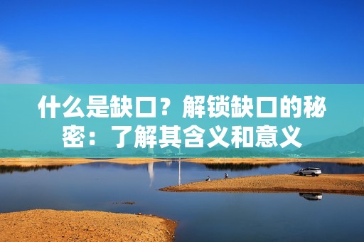 什么是缺口？解锁缺口的秘密：了解其含义和意义