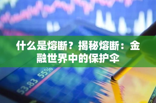 什么是熔断？揭秘熔断：金融世界中的保护伞
