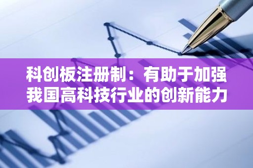 科创板注册制：有助于加强我国高科技行业的创新能力