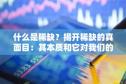 什么是稀缺？揭开稀缺的真面目：其本质和它对我们的影响