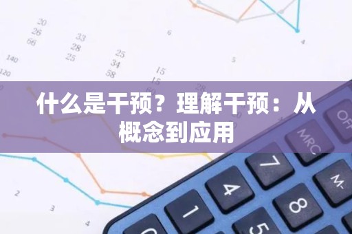 什么是干预？理解干预：从概念到应用
