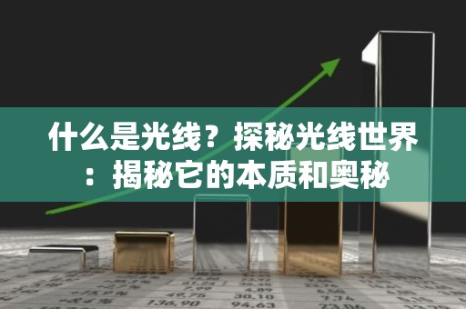 什么是光线？探秘光线世界：揭秘它的本质和奥秘