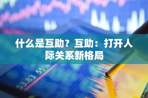 什么是互助？互助：打开人际关系新格局