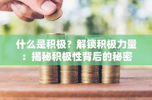 什么是积极？解锁积极力量：揭秘积极性背后的秘密