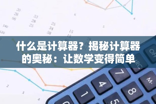 什么是计算器？揭秘计算器的奥秘：让数学变得简单