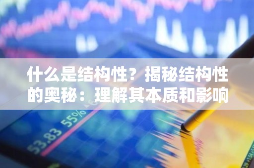 什么是结构性？揭秘结构性的奥秘：理解其本质和影响