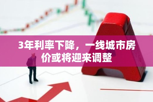 3年利率下降，一线城市房价或将迎来调整