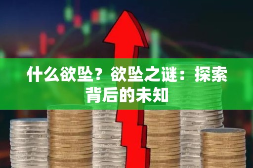 什么欲坠？欲坠之谜：探索背后的未知