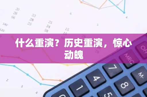什么重演？历史重演，惊心动魄
