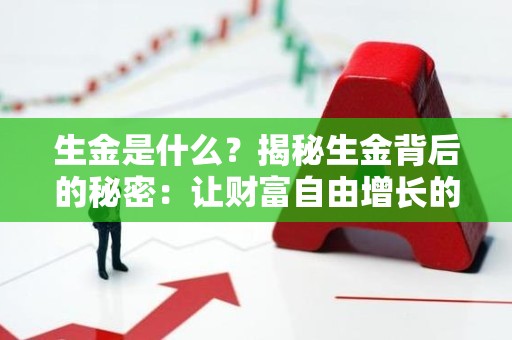 生金是什么？揭秘生金背后的秘密：让财富自由增长的途径