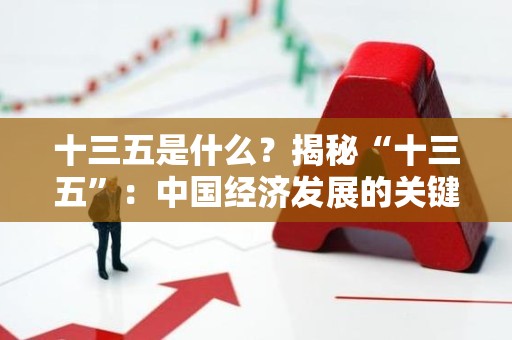 十三五是什么？揭秘“十三五”：中国经济发展的关键五年