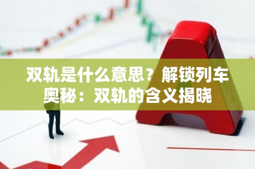 双轨是什么意思？解锁列车奥秘：双轨的含义揭晓