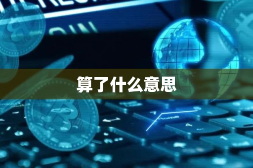 算了什么意思